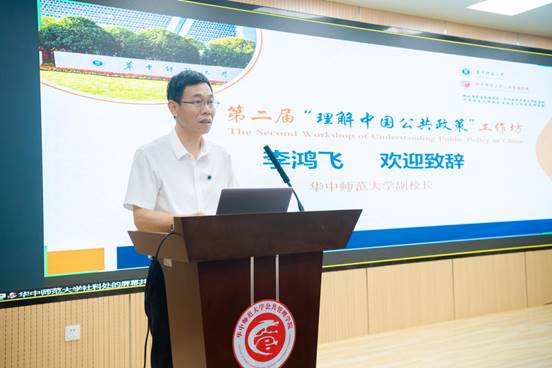 华中师范大学副校长李鸿飞致辞
